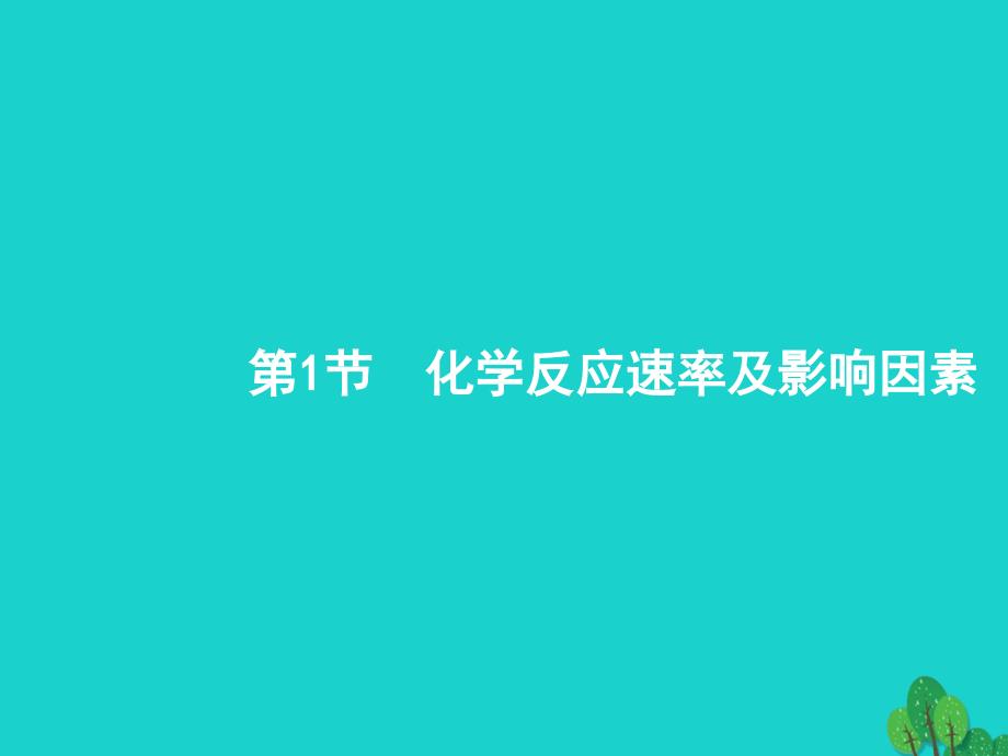 高考化学一轮复习71化学反应速率及影响因素课件新人教版_第1页