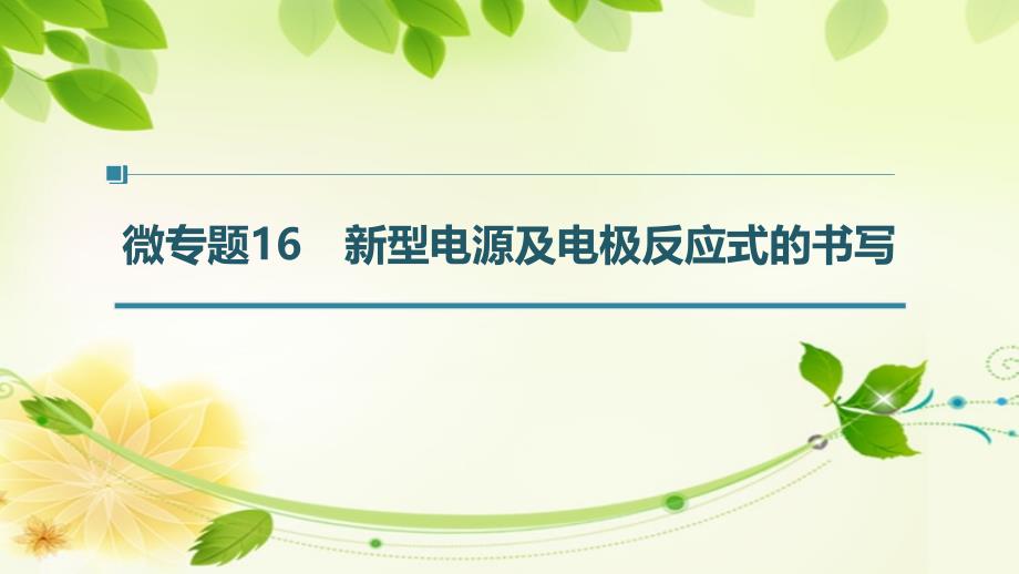 高2022届高2019级高三一轮复习课件第六章第30讲微专题16新型电源及电极反应式的书写_第1页