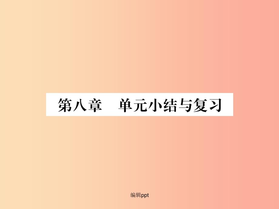 八年级物理全册-第八章-压强单元小结与复习-(新版)沪科版课件_第1页