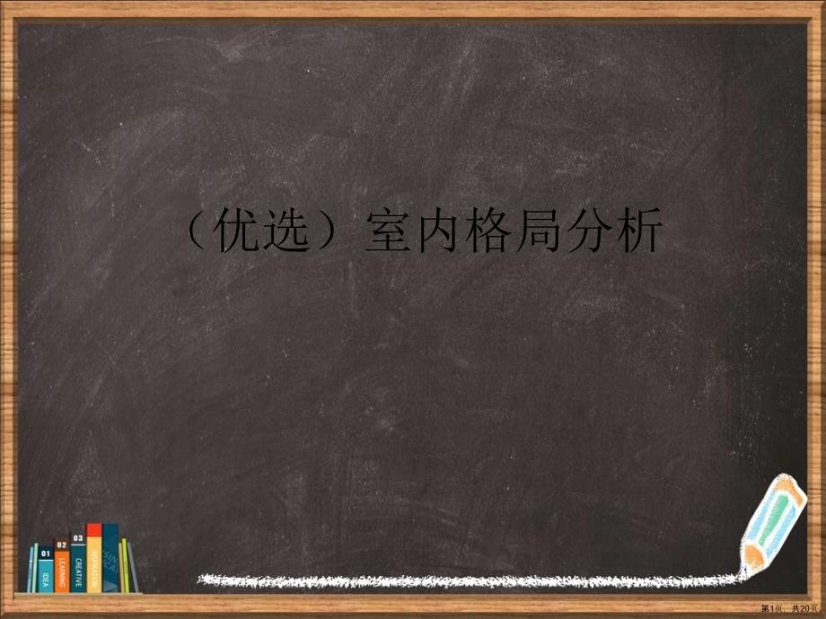 优选室内格局分析教学课件_第1页