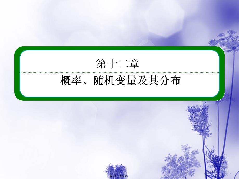 高三数学一轮复习-(教材回扣+考点分类+课堂内外+限时训练)专讲专练-122-古典概型课件_第1页