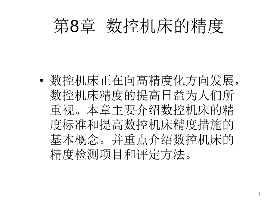 《数控技术及应用》第8章：数控机床的精度_第1页