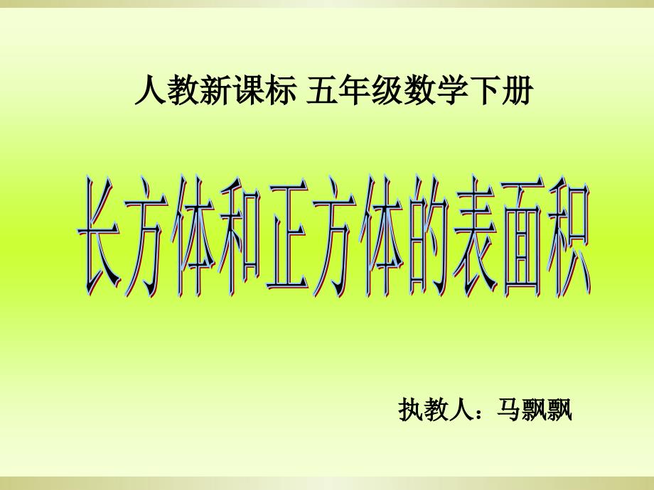 《长方体和正方体的表面积》课件人教新课标5_第1页