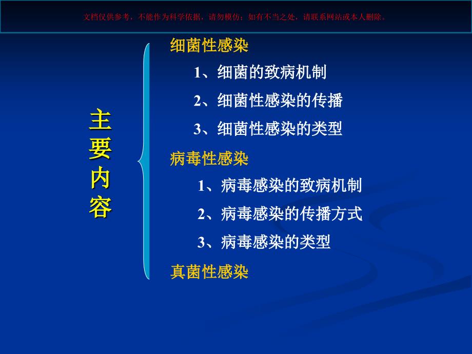 感染性疾病发病机制和病理生理变化培训课件_第1页