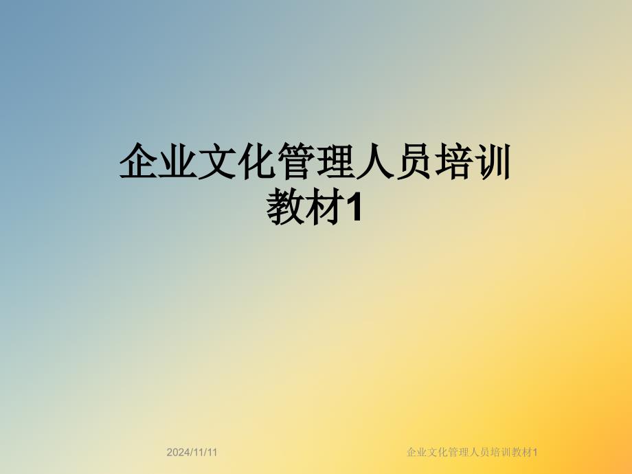 企业文化管理人员培训教材1课件_第1页