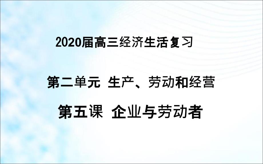 高考政治一輪復(fù)習(xí)經(jīng)濟(jì)生活第五課企業(yè)與勞動(dòng)者課件_第1頁(yè)