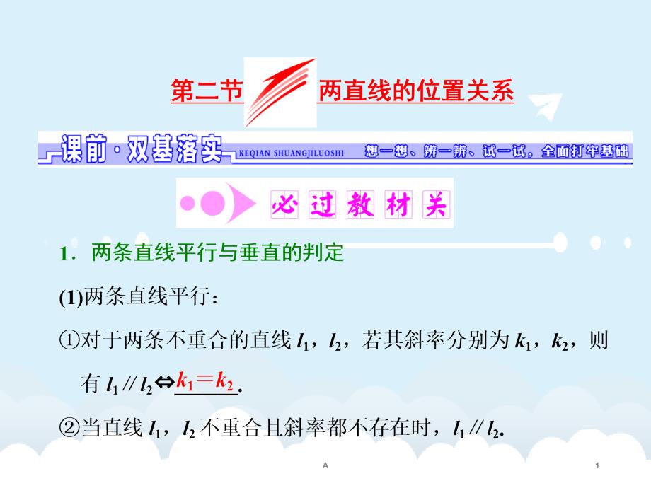 高考数学一轮总复习-第8章-解析几何-第2节-两直线的位置关系课件-理-新人教版_第1页