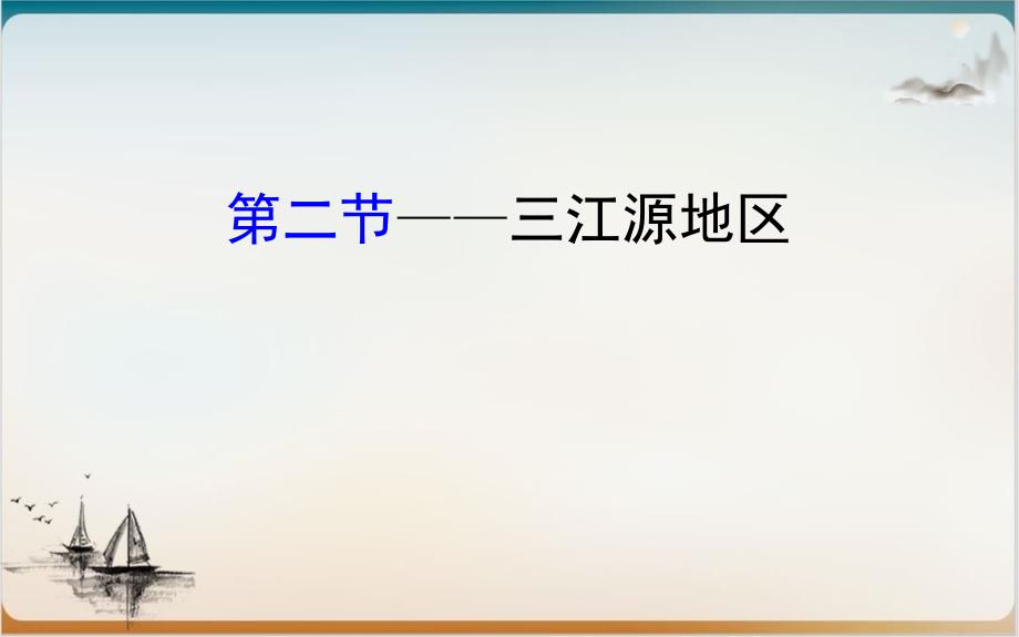 人教版地理八级下册课堂课件-青藏地区-1_第1页