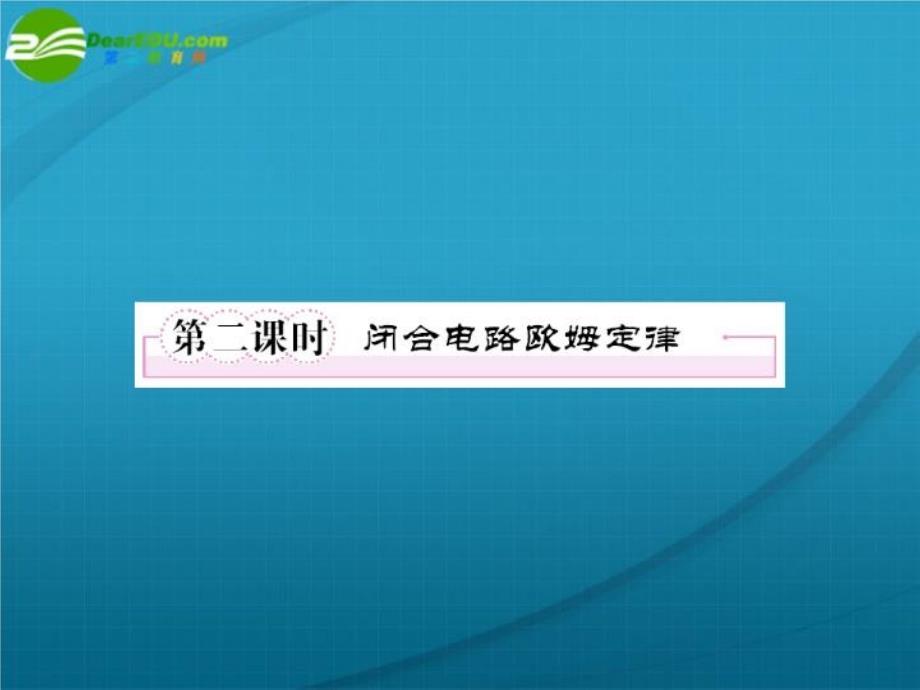 高考物理闭合电路欧姆定律总复习课件新人教版_第1页