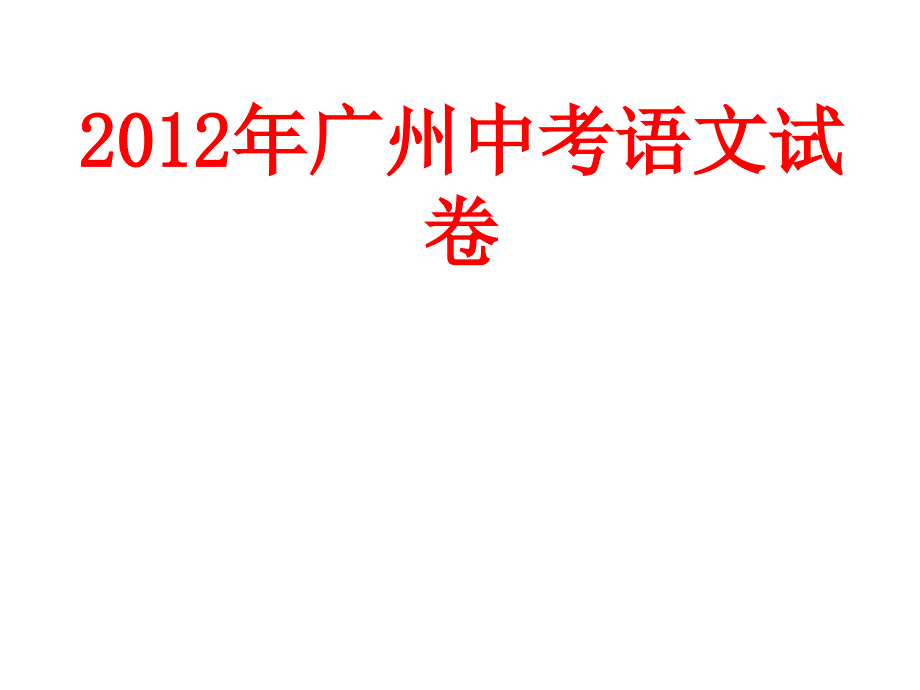 2012年廣州中考語文試卷_第1頁