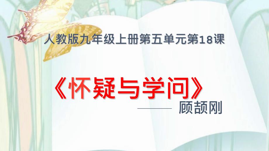 九年级上《怀疑与学问》课件-(一等奖)2022年部编版语文_第1页