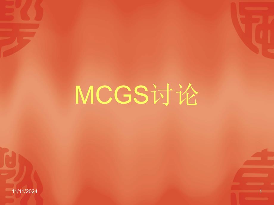 MCGS和PLC连接_第1页