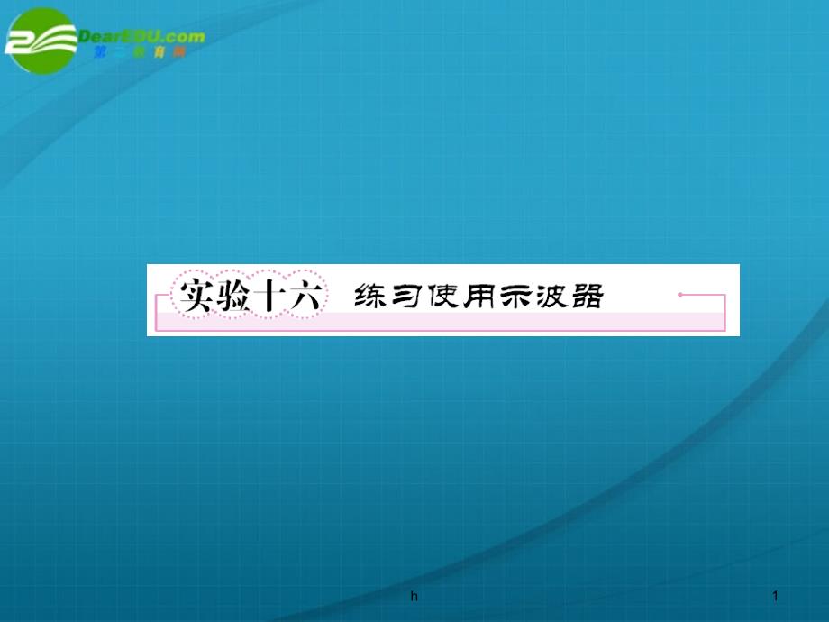 高考物理-实验16练习使用示波器课件-新人教版_第1页