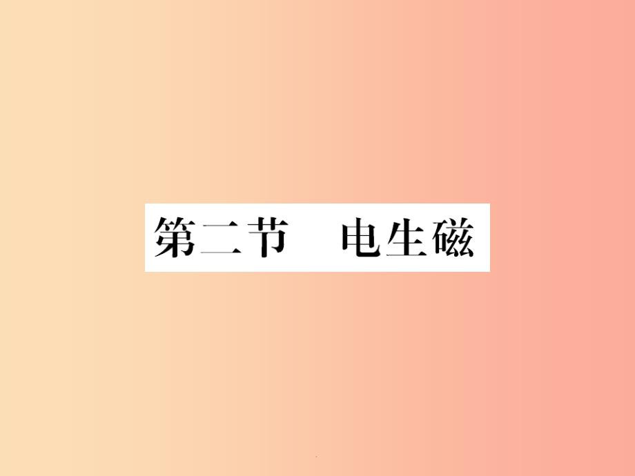 黔东南专用201x年九年级物理全册第二十章第2节电生磁-新人教版课件_第1页