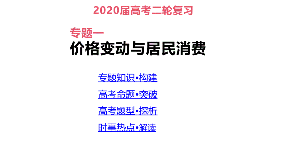 高考政治二轮专题复习课件：专题1-价格变动与居民消费_第1页