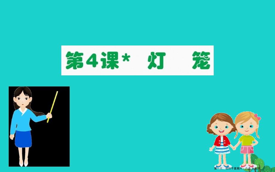 八年级语文下册第一单元4灯笼习题课件新人教版202222284108_第1页