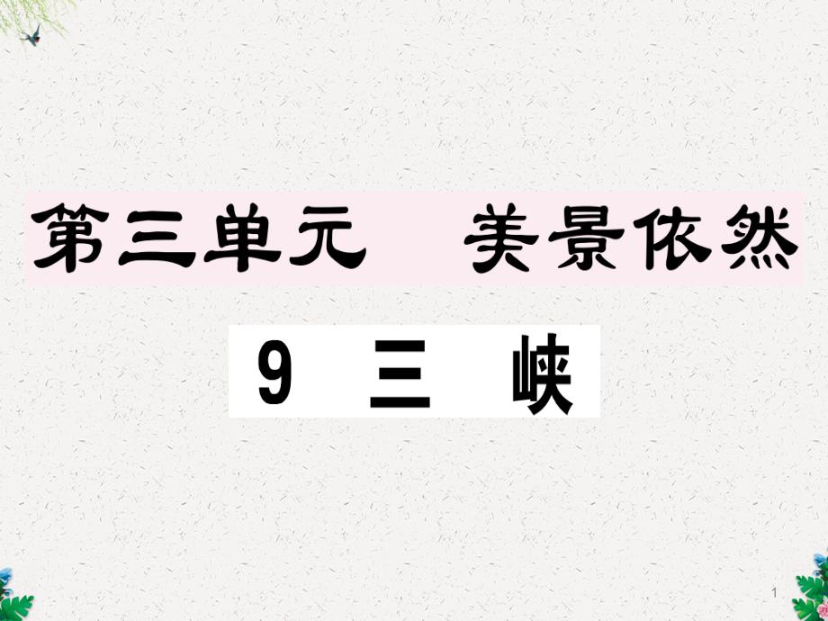 人教版八年级语文上册习题课件：9三-峡-_第1页