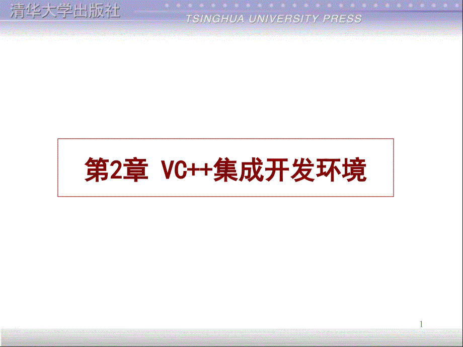 Visual C++面向对象与可视化程序设计第2章_第1页