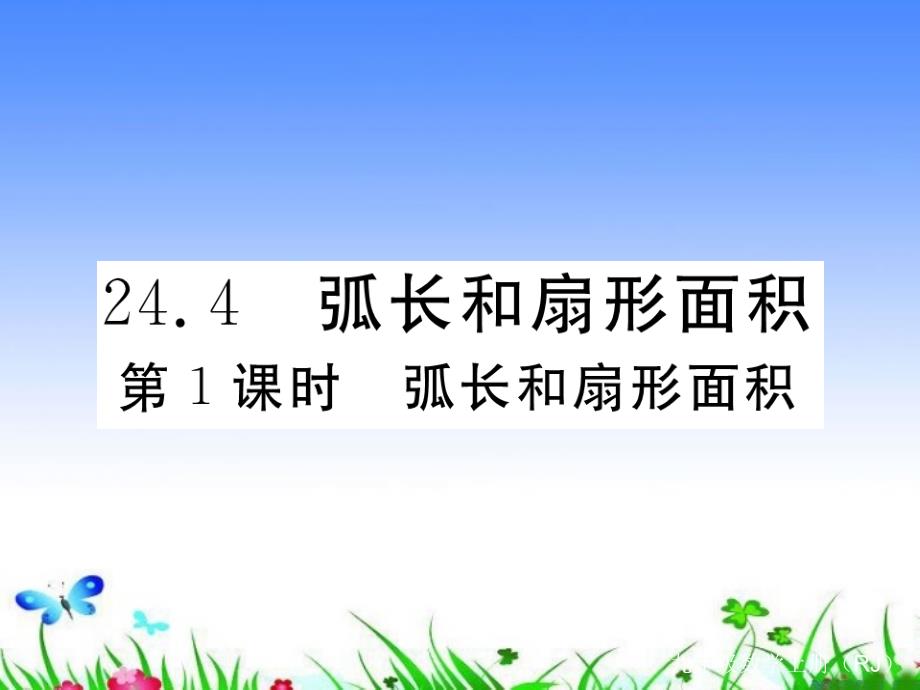 九年级数学上册弧长和扇形面积作业课件新人教版_第1页