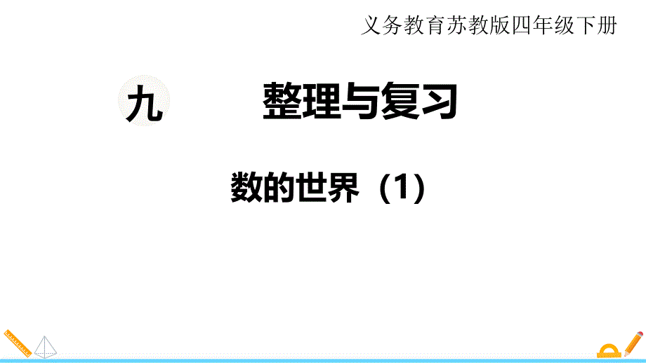 【苏教版四年级数学下册课件】第九单元--整理与复习-第1课时--数的世界1_第1页