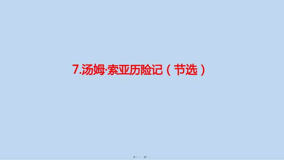 六年级下册语文课件《汤姆·索亚历险记节选》部编版_第1页