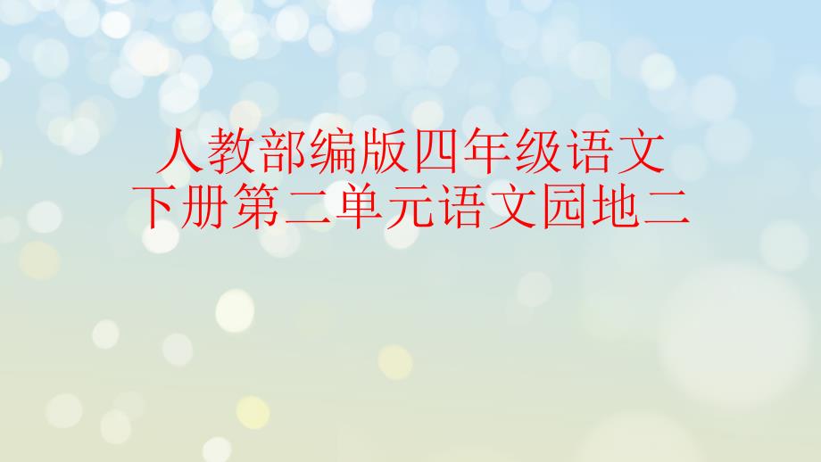 【部编本】四年级下册语文课件第二单元语文园地二2_第1页