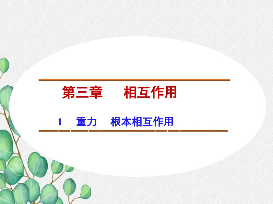 《重力》课件-(省一等奖)2022年人教版八下物理-(27)_第1页