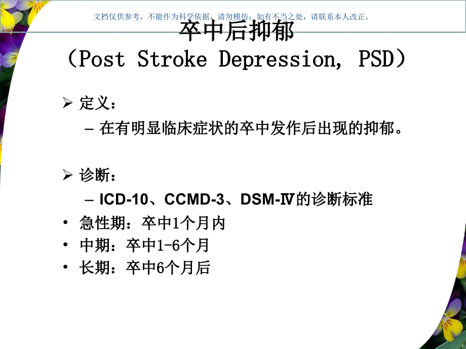 卒中后抑郁的临床表现和治疗课件_第1页