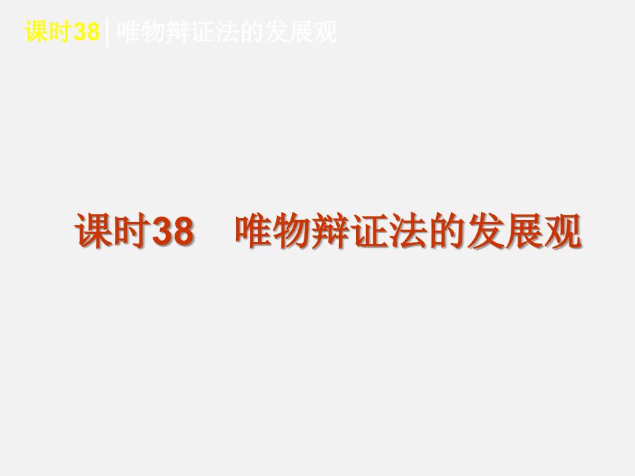 高考政治-一轮复习-课时38-唯物辩证法的发展观-新人教课件_第1页