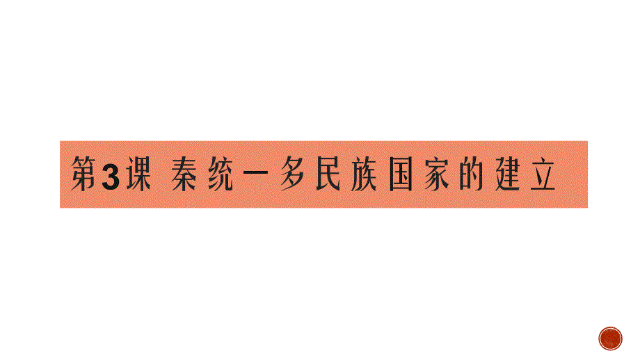 人教必修《中外历史纲要》上册秦统一多民族封建国家的建立教学课件_第1页