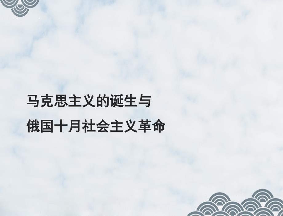 高三历史一轮复习课件5：-马克思主义的诞生与俄国十月社会主义革命_第1页