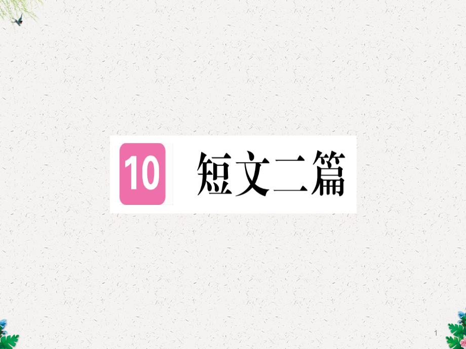 人教版八年级语文上册习题讲评课件：10-短文两篇3_第1页