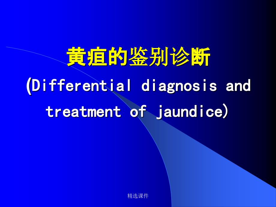 黄疸的鉴别诊断课件_第1页