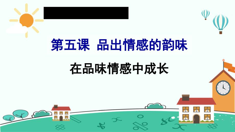 人教版道德与法治七年级下册在品味情感中成长课件_第1页