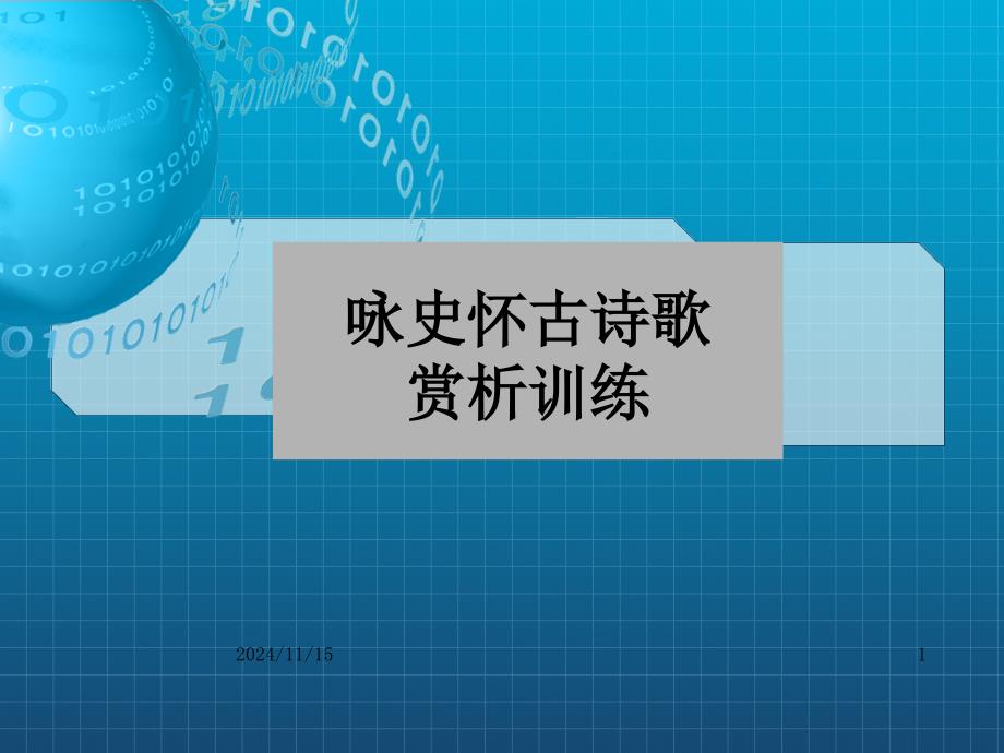 高三语文咏史怀古诗歌课件_第1页