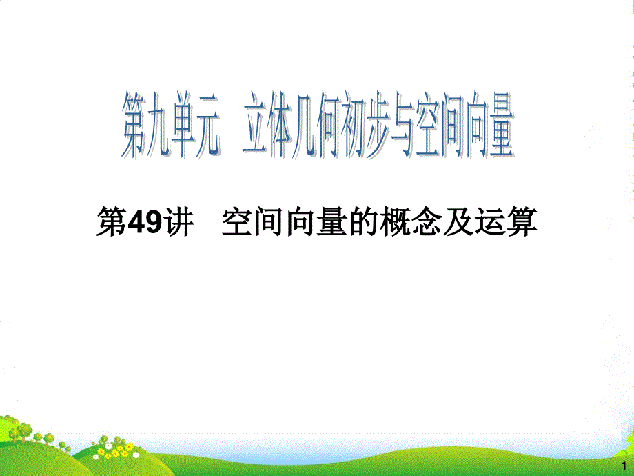 【步步登高】高三数学一轮复习-第49讲-空间向量的概念及运算课件-理-新人教-_第1页