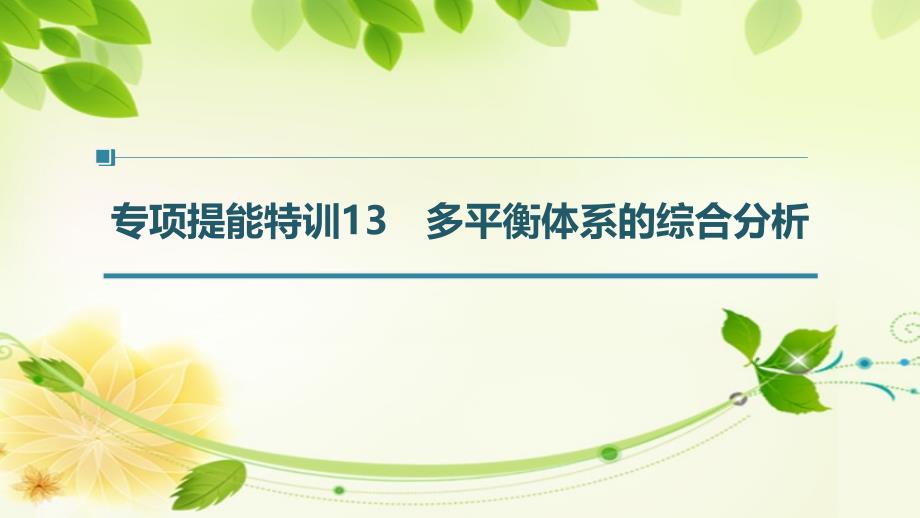 高2022届高2019级高三一轮复习课件第七章第35讲专项提能特训13多平衡体系的综合分析_第1页