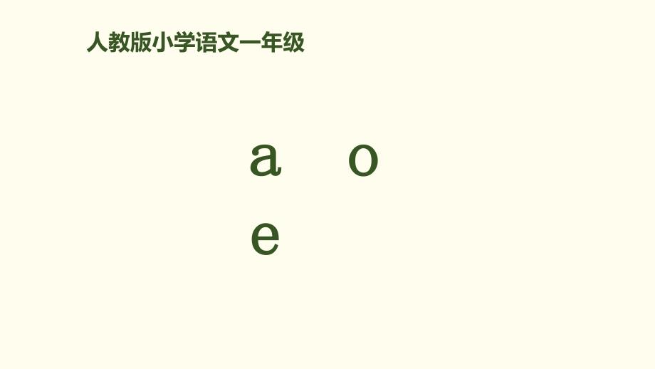 一年级上册语文课件拼音《aoe》人教_第1页