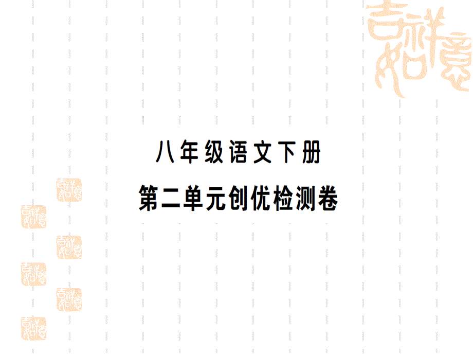 八年级下册语文作业课件--第二单元创优检测卷_第1页