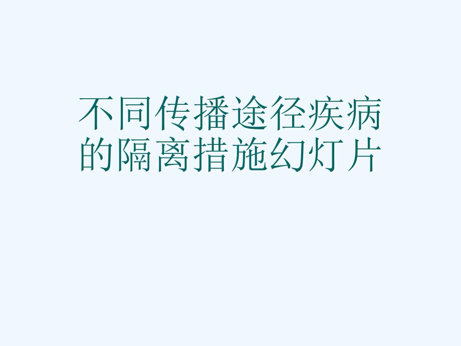 不同传播途径疾病的隔离措施教学课件_第1页