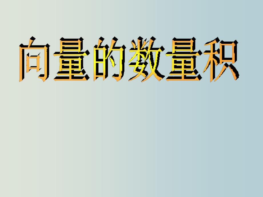 高二数学-平面向量的数量积课件_第1页