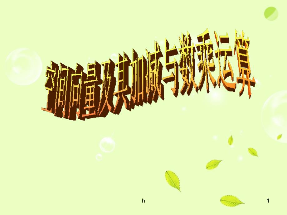 黑龙江省佳木斯市抚远县高二数学《空间向量加减与数乘运算》课件_第1页