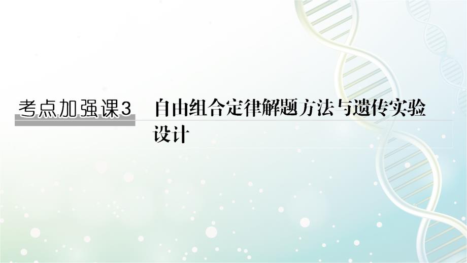 高三生物一轮复习优质课件：考点加强课3-自由组合定律解题方法与遗传实验设计_第1页