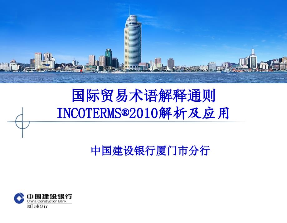 INCOTERMS 2010 解析和应用_第1页