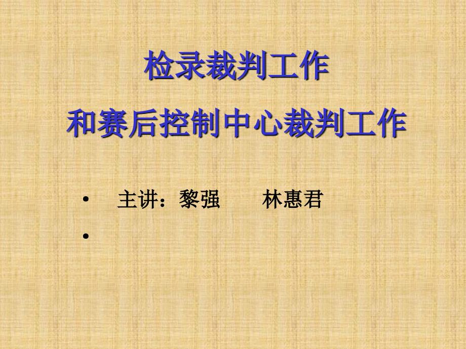 检录与赛后控制中心综述_第1页