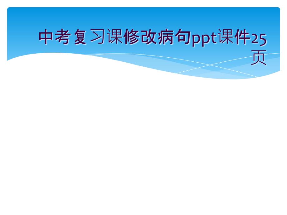 中考复习课修改病句课件_第1页