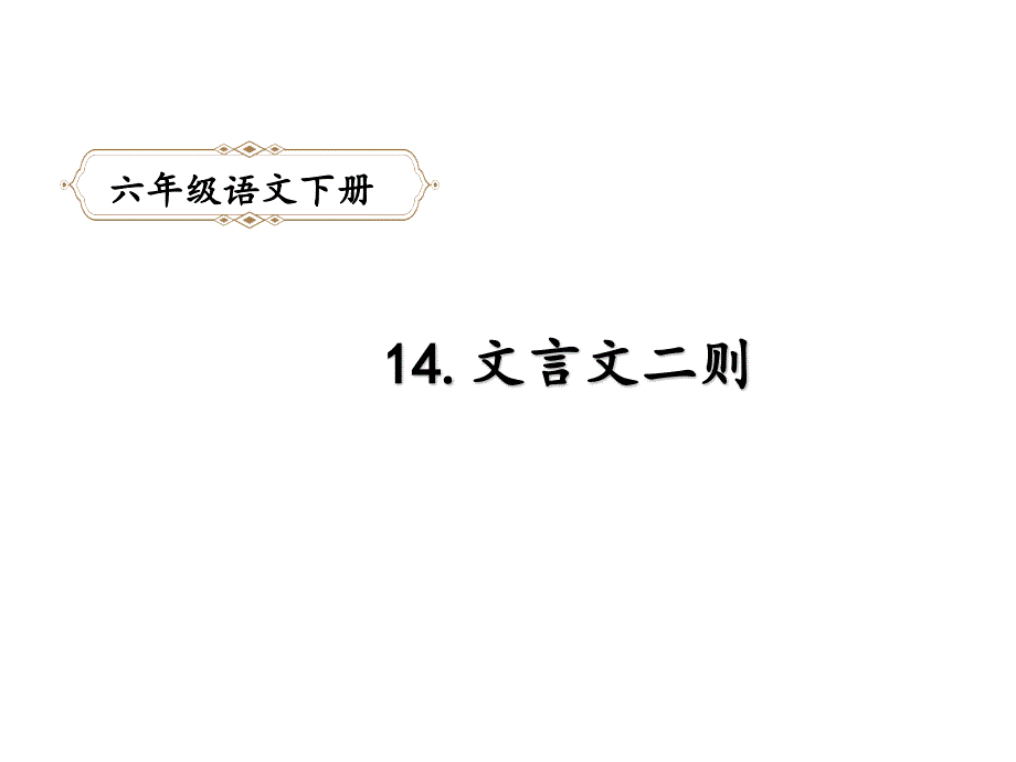 六年级下册语文文言文二则统编版课件_第1页