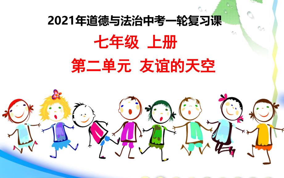 中考第一轮道德与法治总复习七年级上册第二单元专题友谊的天空课件_第1页