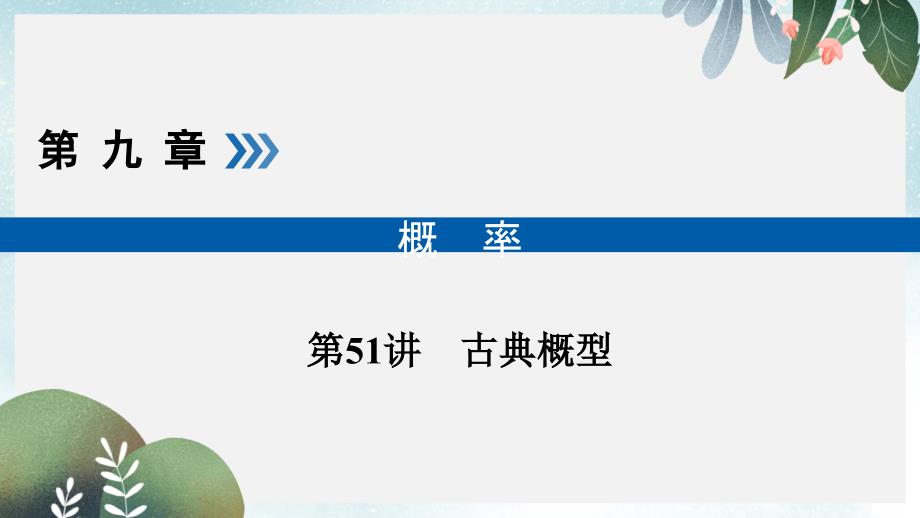 高考数学大一轮复习第九章概率第51讲古典概型优盐件课件_第1页