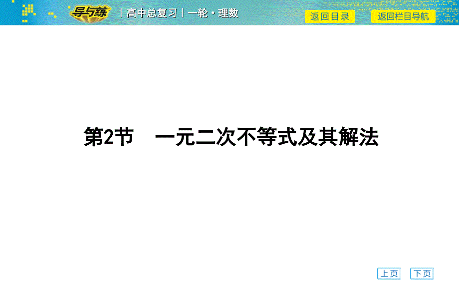 高考数学一轮复习课件——第2节-一元二次不等式及其解法_第1页